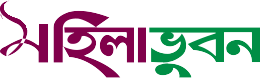 মহিলা ভুবন